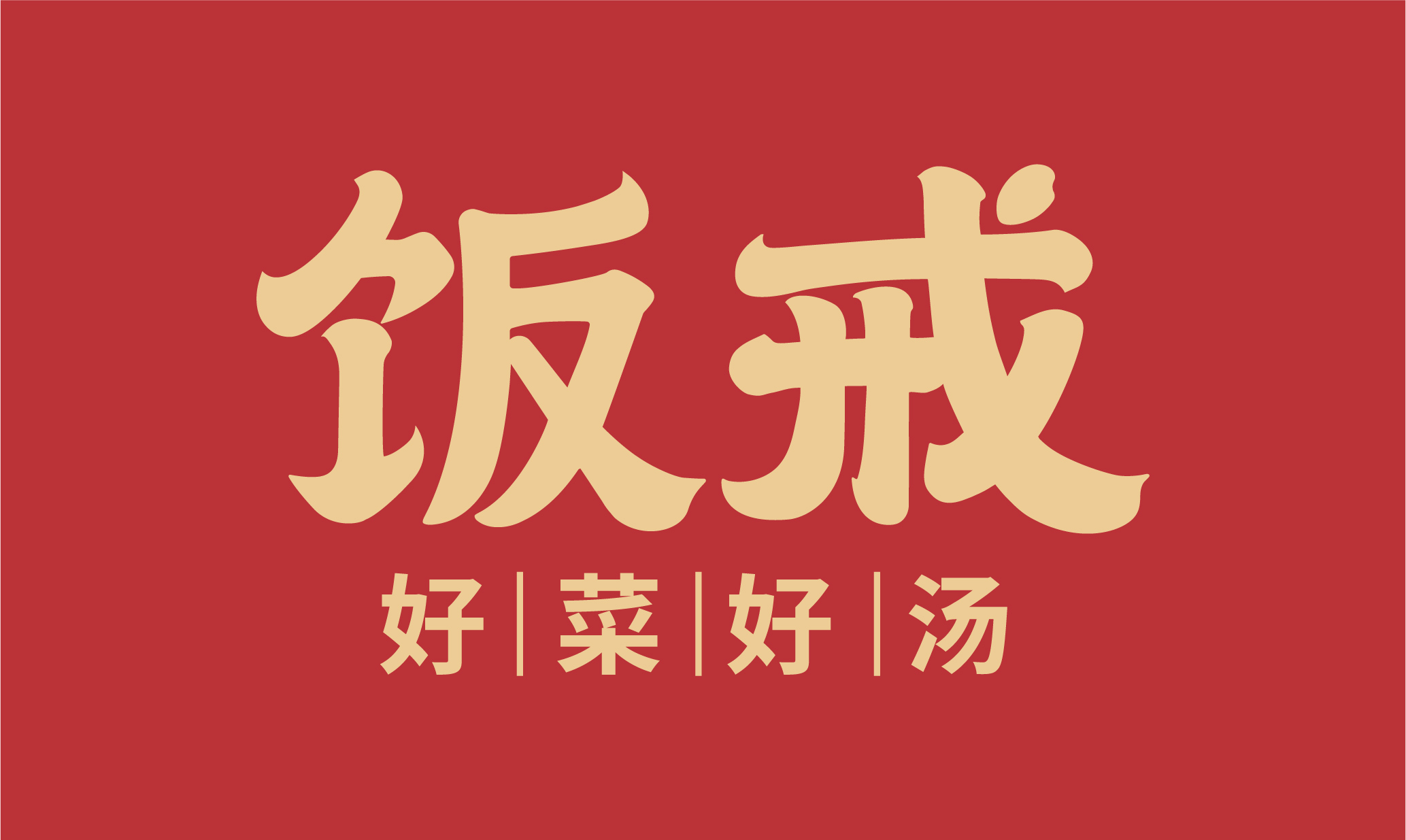 飯戒logo