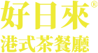 好日來(lái)logo