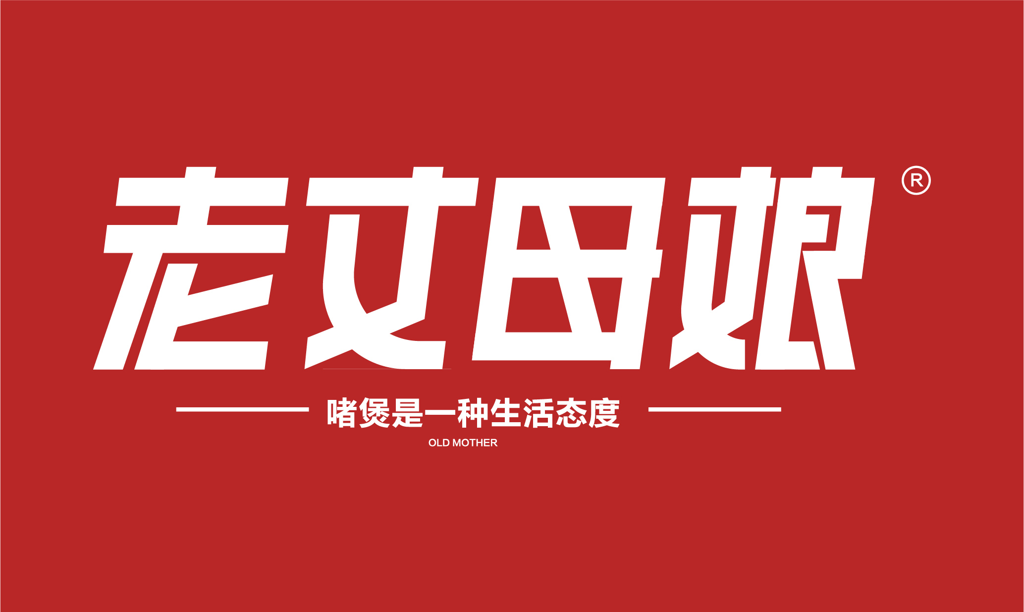 老丈母娘logo