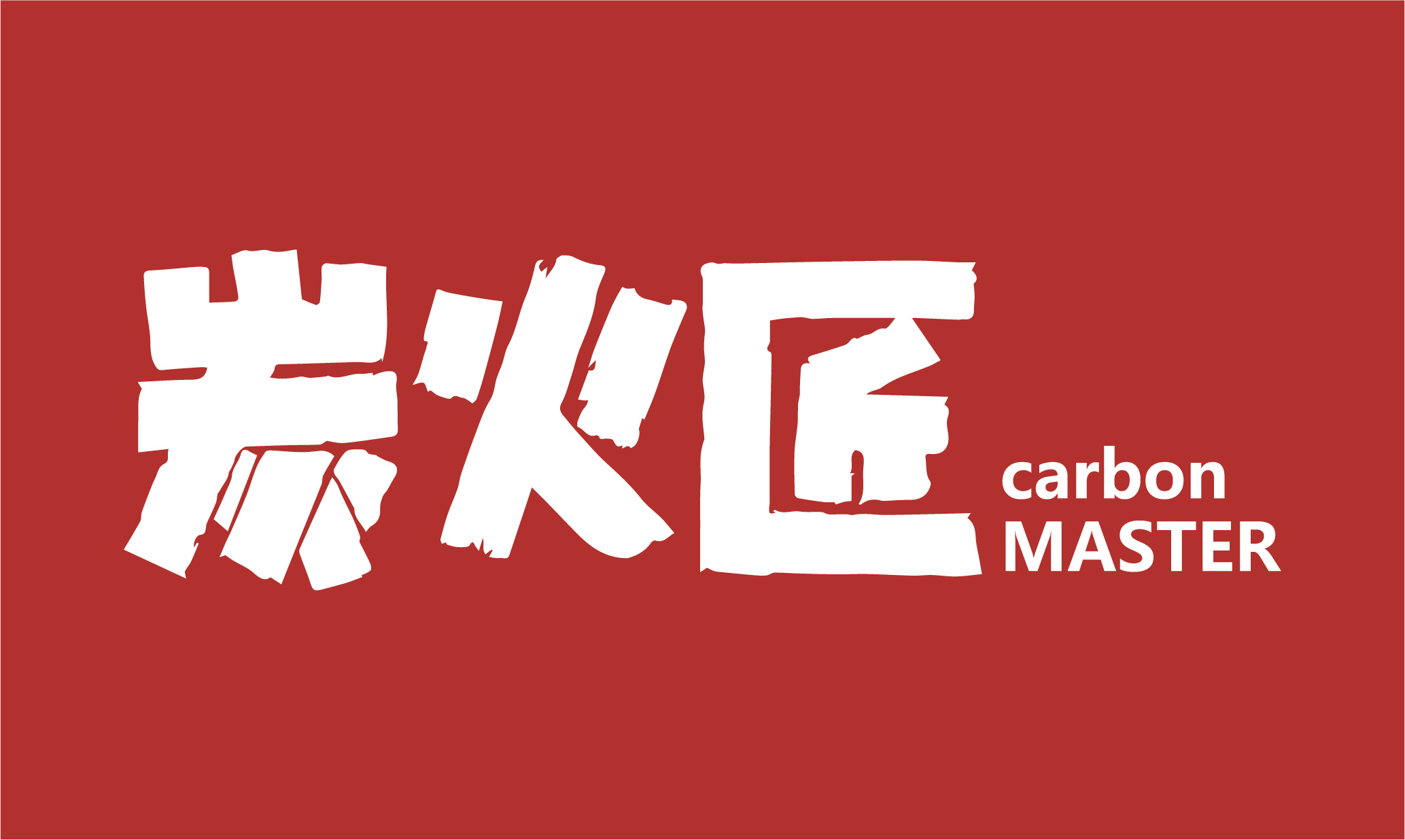 炭火匠logo