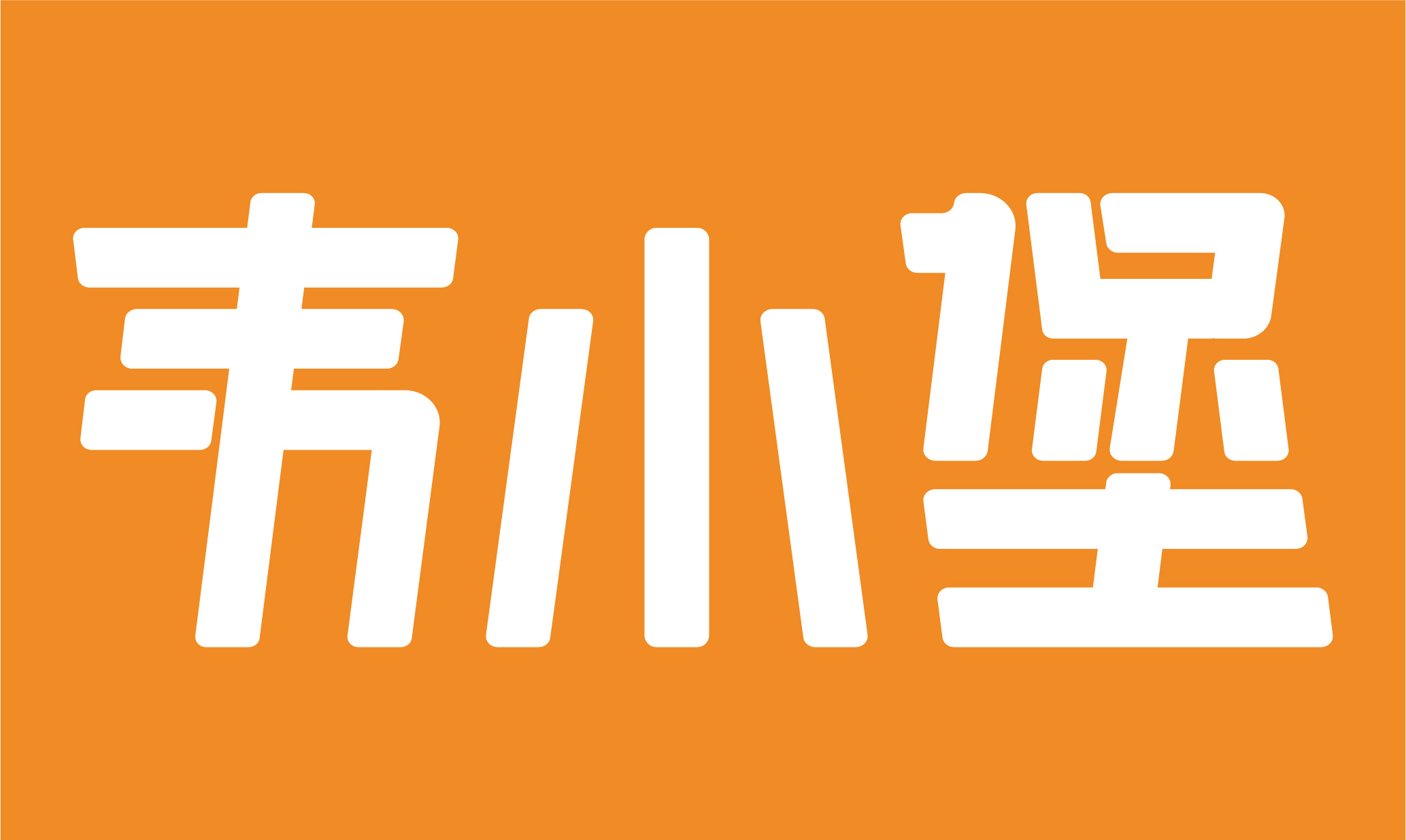 韋小堡logo